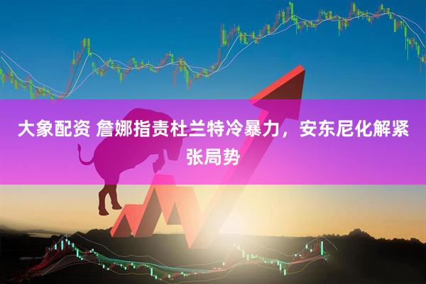 大象配资 詹娜指责杜兰特冷暴力，安东尼化解紧张局势