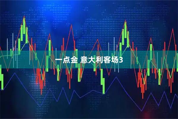 一点金 意大利客场3