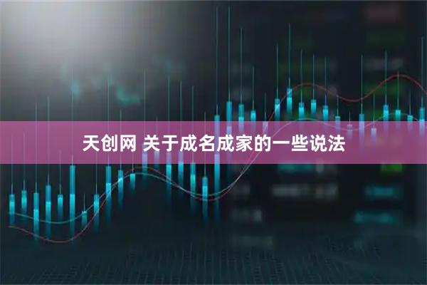 天创网 关于成名成家的一些说法