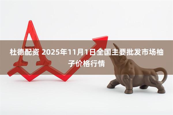 杜德配资 2025年11月1日全国主要批发市场柚子价格行情