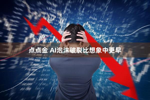 点点金 AI泡沫破裂比想象中更早